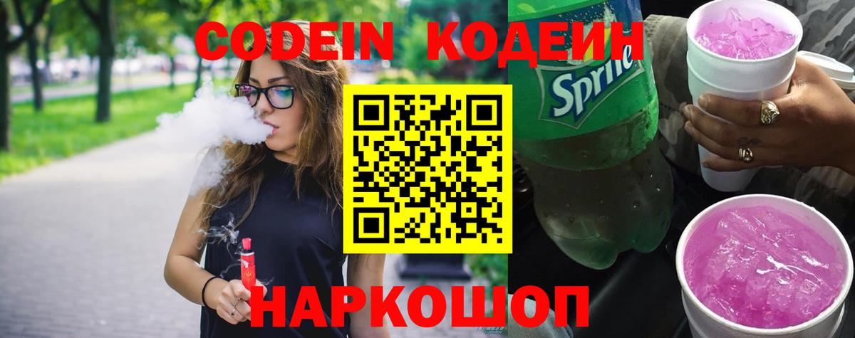 Codein Purple Drank  Вход с VPN  Кодеин Purple Drank  Каспийск 
